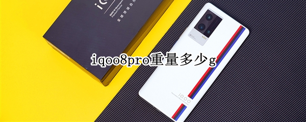 iqoo8pro重量多少g（iqoo8pro电池容量多大）