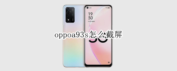 oppoa93s怎么截屏 OPPOA93如何截屏