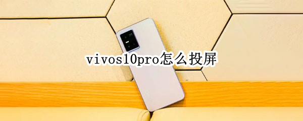 vivos10pro怎么投屏（vivos10pro怎么投屏抖音）