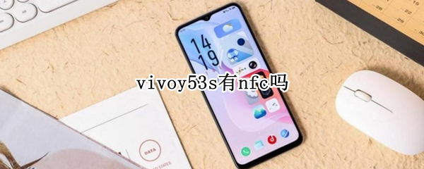 vivoy53s有nfc吗（vivoy53s有没有NFC）