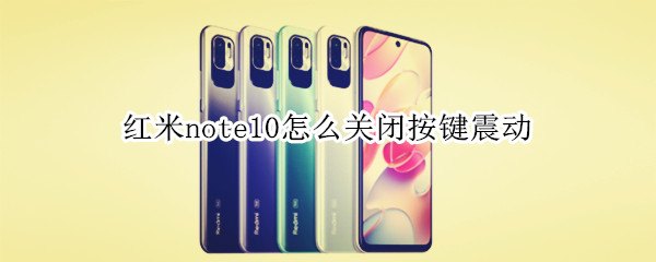 红米note10怎么关闭按键震动（红米note10怎么关闭按键震动声音）