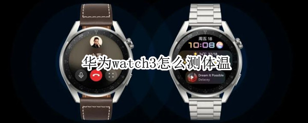 华为watch3怎么测体温（华为watch3测体温准吗）