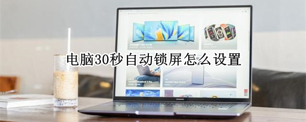 电脑30秒自动锁屏怎么设置 电脑30秒自动锁屏怎么设置密码