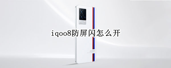 iqoo8防屏闪怎么开（iqoo8防抖怎么开）