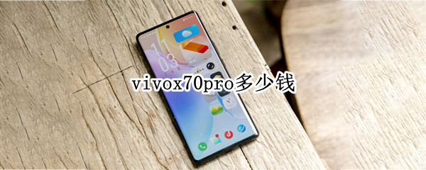 vivox70pro多少钱 vivox70Pro多少钱?