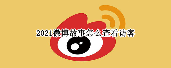 2021微博故事怎么查看访客 2021年微博故事怎么看访客