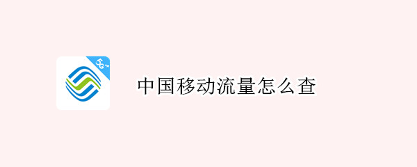 中国移动流量怎么查 中国移动流量查询发什么短信