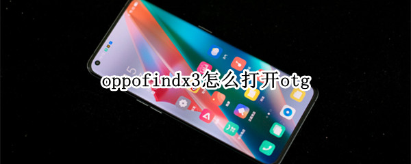 oppofindx3怎么打开otg