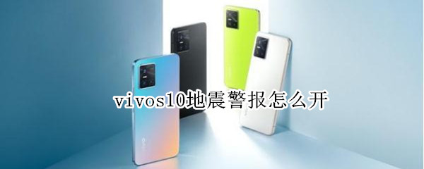 vivos10地震警报怎么开 vivo地震预警如何开启