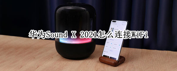 华为Sound 华为sound音响