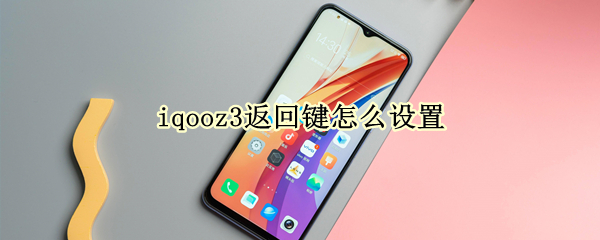 iqooz3返回键怎么设置（iqooz3手机怎么设置返回键）