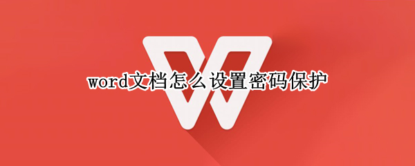 word文档怎么设置密码保护（word文档怎么设置密码保护功能）