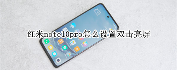 红米note10pro怎么设置双击亮屏（红米note9pro怎么设置双击亮屏）