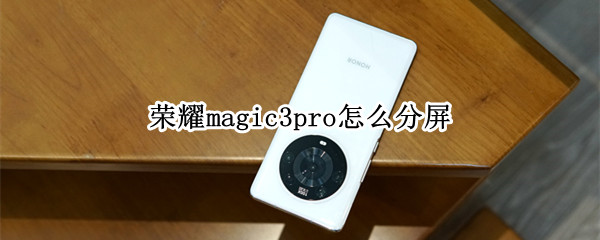 荣耀magic3pro怎么分屏 荣耀magic2如何分屏