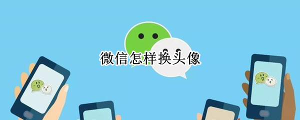 微信怎样换头像 企业微信怎样换头像