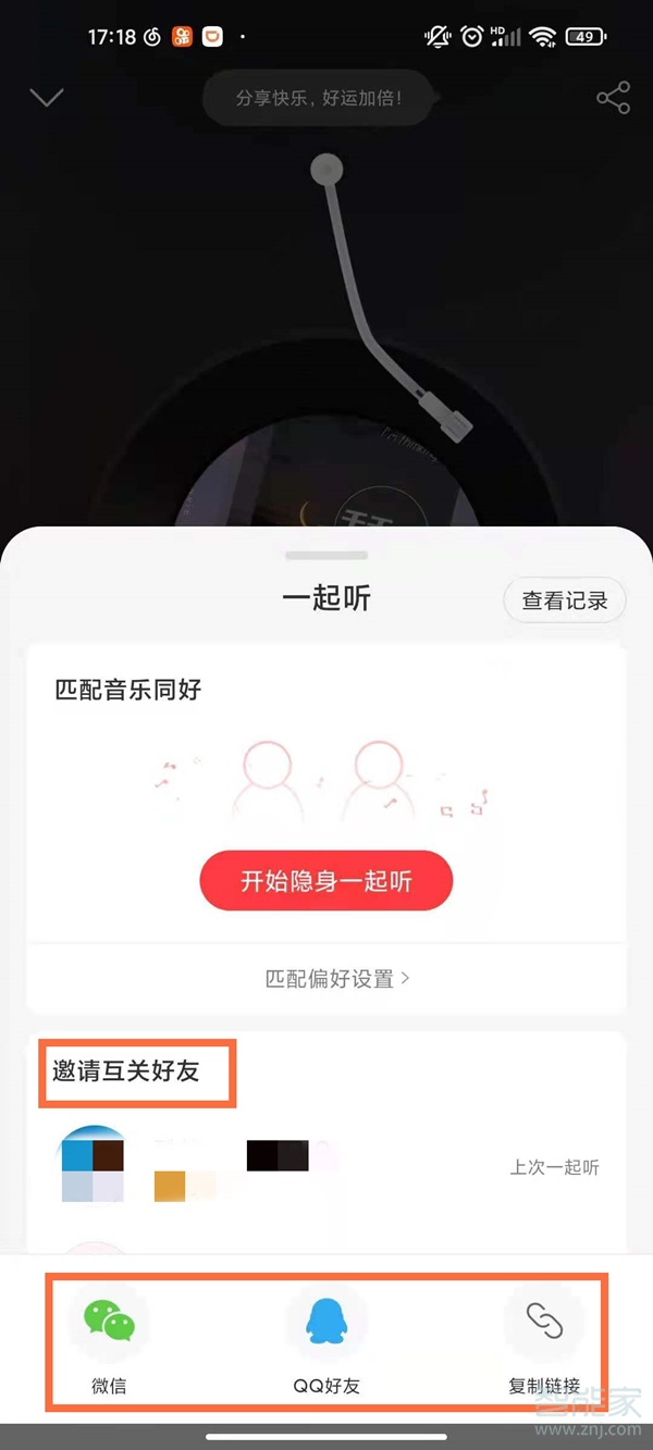 网易云怎么邀请好友一起听音乐