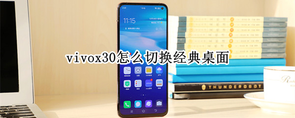 vivox30怎么切换经典桌面 vivo手机origin怎么切换经典桌面