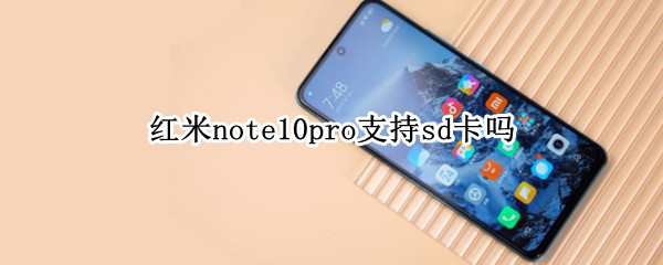 红米note10pro支持sd吗 红米note10 pro sd卡