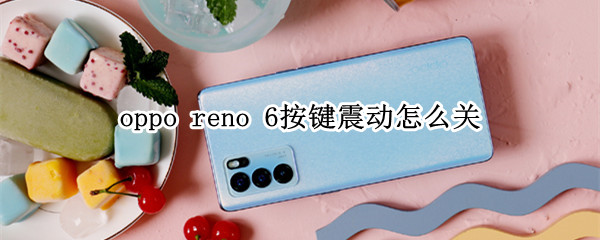 oppo reno 6按键震动怎么关