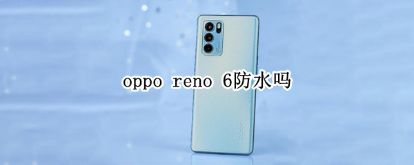 oppo reno 6防水吗