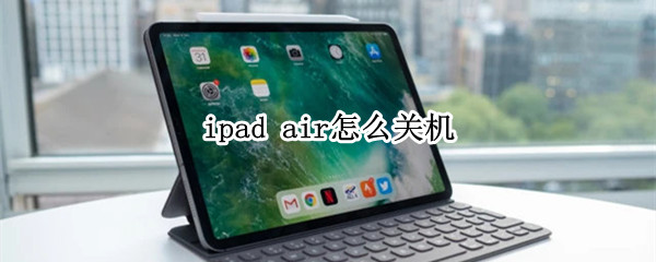 ipad air怎么关机