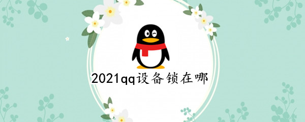 2021qq设备锁在哪 qq设备锁如何跳过验证