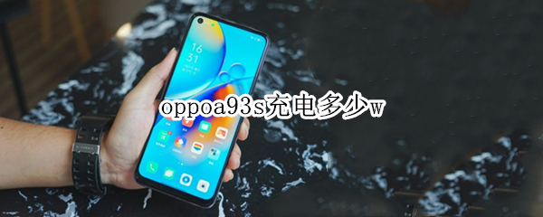 oppoa93s充电多少w oppoa93s充电功率