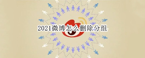 2021微博怎么删除分组 2021微博分组怎么重命名