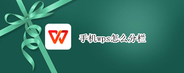 手机wps怎么分栏（手机wps怎么分栏加分隔线）