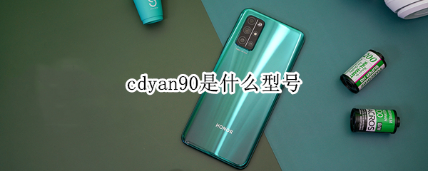 cdyan90是什么型号（cdyan95什么型号）