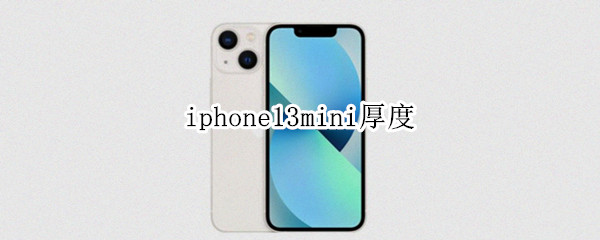 iphone13mini厚度 苹果13mini厚度