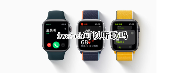 iwatch可以听歌吗（redmiwatch可以听歌吗）