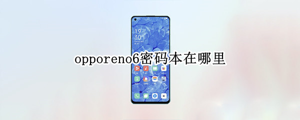 opporeno6密码本在哪里 opporeno6初始密码是多少