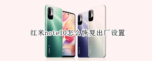 红米note10怎么恢复出厂设置（红米note10恢复出厂设置要多久）