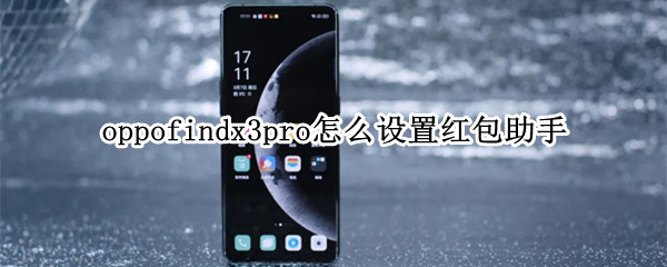 oppofindx3pro怎么设置红包助手 oppofindx红包助手在哪里