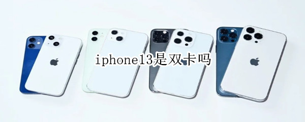 iphone13是双卡吗 iPhone13是双卡吗