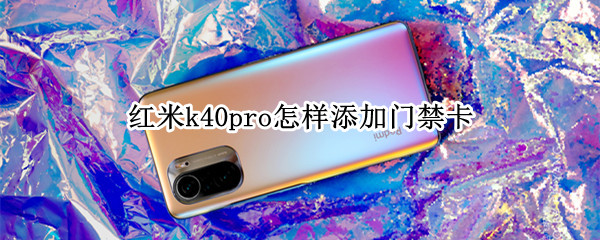 红米k40pro怎样添加门禁卡 红米k40pro的nfc录入门禁卡