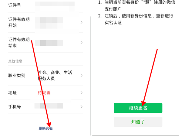 微信实名制怎么更改