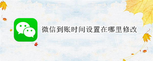 微信到账时间设置在哪里修改 vivo手机微信到账时间设置在哪里修改