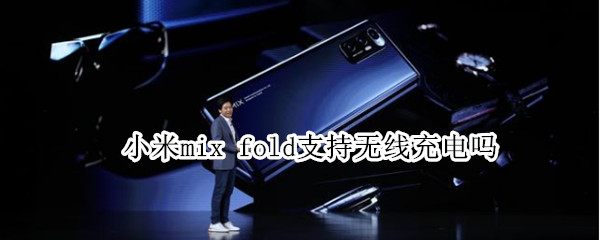 小米mix 小米mix fold2