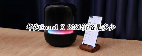 华为Sound 华为soundjoy