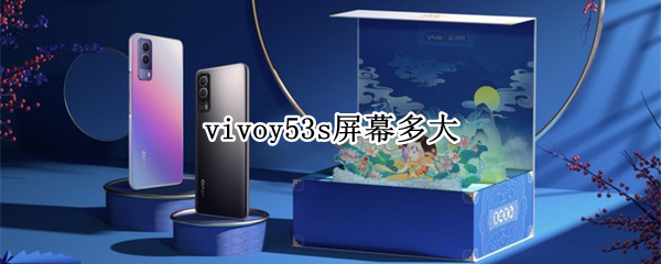 vivoy53s屏幕多大 vivoy53s屏幕多大英寸