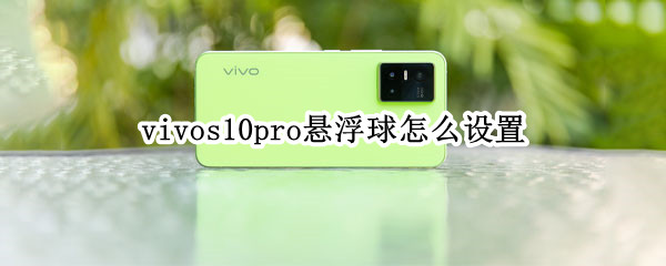 vivos10pro返回键怎么隐藏（vivos10怎么调返回键）