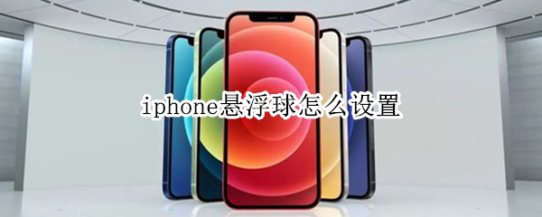 iphone悬浮球怎么设置（iPhone悬浮球怎么设置录屏）