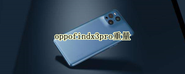 oppofindx3pro重量 oppofindx3pro机身尺寸