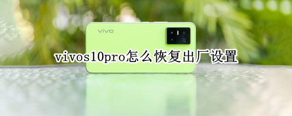 vivos10pro怎么恢复出厂设置 vivos10pro如何恢复出厂设置