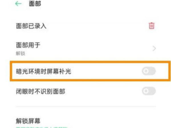 opporeno6怎么打开屏幕补光