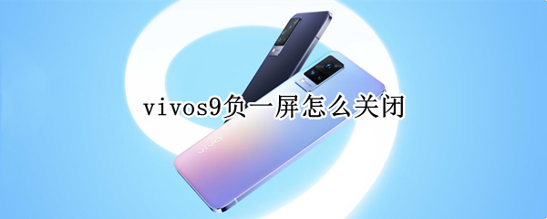 vivos9负一屏怎么关闭（vivox9负一屏怎么关闭）