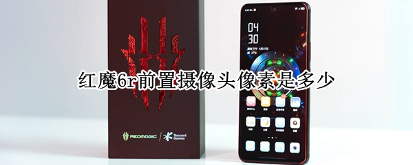 红魔6r前置摄像头像素是多少 红魔6后置摄像头