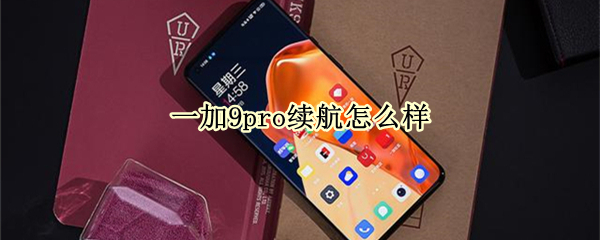 一加9pro续航怎么样（一加9pro续航怎么样知乎）